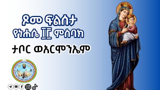 የፍልሰታ ጾም የነሐሴ 13 ምስባክ  ታቦር ወአርሞንኤም Filseta TsomNehase 13 Misbak [upl. by Akemad]