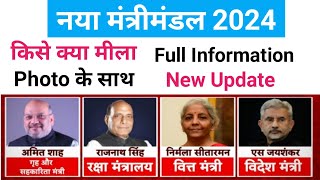 Modi Cabinet Minister 2024  mantri mandal 2024 by gk Rahat  Mantri list 2024 [upl. by Yewed]