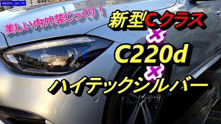 メルセデス・ベンツ新型CクラスC220d セダン AMGライン ハイテックシルバー内装・外装 [upl. by Ardnikat]