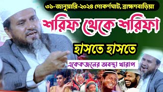 শরিফ থেকে শরিফাহাসতে হাসতে একেকজনের অবস্থা খারাপ মুস্তাক ফয়েজী পীর সাহেব হাসির ওয়াজ Hashir waz [upl. by Keel]