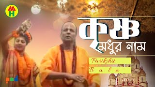 Parikhit Bala  Krishno Modhur Naam  কৃষ্ণ মধুর নাম  DehoTotto Gaan  Hindu Devotional Song [upl. by Paolo]