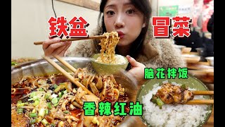 端铁盆吃的红油冒菜 两人一大盆加脑花拌饭不到60 [upl. by Siloa]