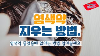 염색약 지우는법 피부에 묻은 염색약 지우는 방법 알아볼께요 [upl. by Akyssej]