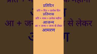 अव्ययीभाव समास के उदाहरण  Avyayibhav Samas ke Udaharan youtube shorts [upl. by Llennahs84]