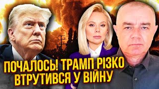 🔥СВІТАН Терміново США МІНЯЮТЬ ВЛАДУ В УКРАЇНІ Трамп почав РОЗВАЛ РОСІЇ Котел у НАЙБЛИЖЧІ ДНІ [upl. by Raynell715]