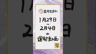 【誕生月別🔮週間運勢】8月生まれ・運勢動画 1月29日〜2月4日 shortsタロットカードリーディング誕生月占い週間運勢 占い [upl. by Dodie]