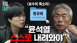 주LIVE 정규재 보수의 중심에서 윤석열 하야를 외치다ㅣ이렇게 된 마당에 주기자 라이브 리부트 EP14ㅣ2024년 11월 19일 화요일 [upl. by Merceer]