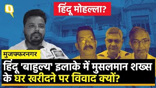 Muzaffarnagar House Controversy हिंदू बाहुल्य इलाके में Muslim ने खरीदा घर हिंदू संगठनों का हंगामा [upl. by Carley]