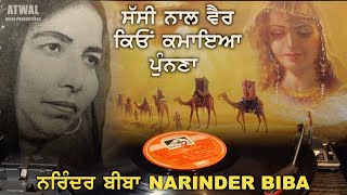 Narinder Biba à¨¨à¨°à¨¿à©°à¨¦à¨° à¨¬à©€à¨¬à¨¾  à¨¸à©±à¨¸à©€ à¨¨à¨¾à¨² à¨µà©ˆà¨° à¨•à¨¿à¨‰à¨‚ à¨•à¨®à¨¾à¨‡à¨† à¨ªà©à©°à¨¨à¨£à¨¾ Sassi Naal Vair Kiyon Kamaea Punnana [upl. by Hardman]