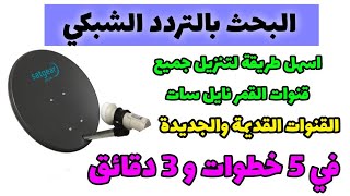 اسهل طريقة بحث تردد شبكي للقمر نايل سات وتنزيل كامل لجميع القنوات القديمة والجديدة [upl. by Benis]