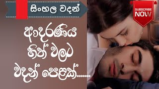 Adara wadan love quotes sinhala nisadas whatsApp status love status hithata wadina wadan [upl. by Bennion223]