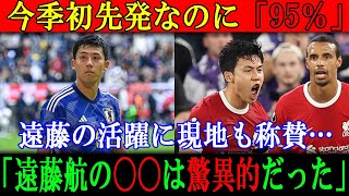 【遠藤航】今季初先発なのに「95％」遠藤の活躍に現地も称賛…「遠藤航の〇〇は驚異的だった」 [upl. by Epoillac]