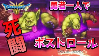 2【ドラクエ３リメイク】いばらの道 一人旅買い物禁止！ネタバレあり【HD2D リメイク】 [upl. by Yoccm]