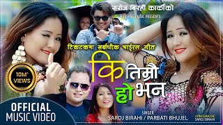 Ki Timrai Ho Bhana quotकि तिम्रै हो भनquotSuper Hit Nepali Dancing Lok Dohori Song FtPrabati By RAKSHYA [upl. by Nawor]