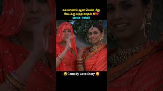 கல்யாணம் ஆன பெண் மீது பேய்க்கு வந்த காதல் 🥰♥️shorts tamildubbed [upl. by Arze]