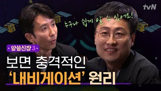 알쓸신잡3 내비의 간단한 원리를 깨닫고 충격에 빠진 잡학박사들 Feat양자역학 [upl. by Lamberto]