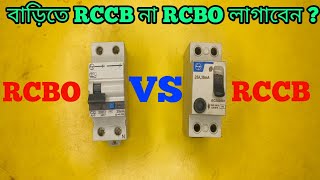 বাড়িতে RCCB না RCBOকোনটা লাগাবেন RCCBRCBO TestingBest RCCB না Rcbobest electric circuit breaker [upl. by Dlared497]