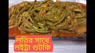 Loitta Shutki Recipe  Kochur Loti Dia Shutki Rannaশুটকি দিয়ে লতি রান্না রেসিপি [upl. by Assenad]