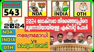 2024 ലോക്‌സഭാ തിരഞ്ഞെടുപ്പ് അഭിപ്രായ വോട്ടെടുപ്പ്ൽ ആരാണ് വിജയിക്കുക രാഹുൽ ഗാന്ധി amp മോഡി [upl. by Bogosian]