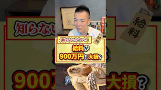 【知らないとヤバイ】給料が900万円は大損？【現役税理士が税についてわかりやすく発信🔥】税理士 節税 税金 経費 経営 [upl. by Ajax]