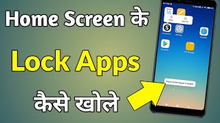 Home Screen App Lock Kaise Kholen  Home Screen App Lock Kaise Hataye [upl. by Robaina747]