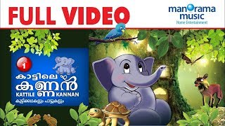 Kattile Kannan 1 Full Movie  Children Animation Video  കാട്ടിലെ കണ്ണൻ  ഭാഗം 1  അനിമേഷൻ സിനിമ [upl. by Strickler3]