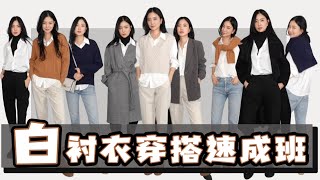 2024白衬衣终极搭配｜旧衣服搭配｜适合秋冬｜平价又实用｜时尚穿搭｜独家方法｜分享｜模特示范｜大气着装｜休闲高级感 [upl. by Junna571]