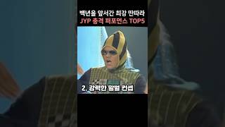 백년을 앞서간 최강 딴따라 JYP 충격 퍼포먼스 TOP5 [upl. by Cowie]