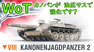 【WoT】 ドイツの新ティア８プレミアム駆逐戦車、Kanonenjagdpanzer 2さんの紹介です！ 【ゆっくり実況】 [upl. by Neillij]