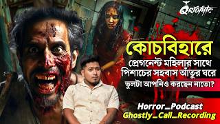 কুচবিহারে গর্ভবতী মহিলার পিশাচ সহবাস  Ghostly Call Recording Sotti Bhuter Ghotona QrioFytePodcast [upl. by Lejeune932]