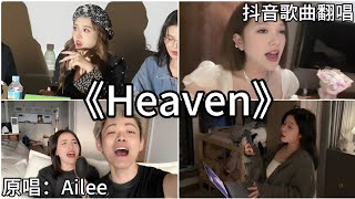 ［抖音翻唱］ 《Heaven》『你就是我的天堂 youre my only one way』Ailee에일리 [upl. by Saunders]