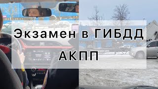 Реальный экзамен в ГИБДД на машине с АКПП [upl. by Ressler]