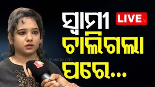 🔴Live  ପ୍ରେମ ବିବାହ କରି କଣ ଭୁଲ୍ କଲେ  Love Marriage  Bhubanewar  Odisha TV  OTV [upl. by Mellicent]