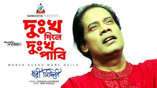 Dukkho Dile Dukkho Pabi  Bari Siddiqui  দুঃখ দিলে দুঃখ পাবি  Music Video [upl. by Herrmann850]