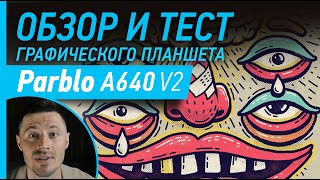 Какой планшет выбрать Обзор и тест Parblo A640 V2 [upl. by Htebazile]