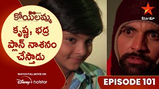 Koilamma Episode 101  కృష్ణ భద్ర ప్లాన్ నాశనం చేస్తాడు  Telugu Serials  Star Maa [upl. by Toille]