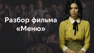 Смысл фильма Меню  Разбор фильма The Menu  все тропы и чеховские ружья [upl. by Eelyrag]