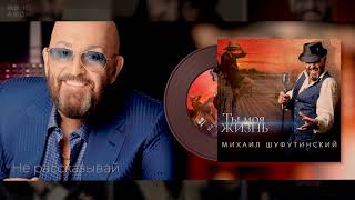 7 Не рассказывай  Михаил Шуфутинский  Альбом quotТы Моя Жизньquot 2020 [upl. by Axel]