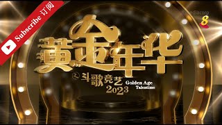 黄金年华2023 第一系列 巅峰对决 第26场 30062023 Ep26 [upl. by Rox]