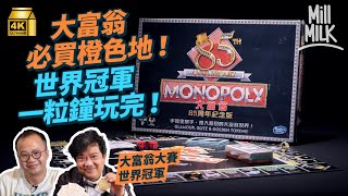 MM｜港產大富翁世界冠軍教你正確玩法 45分鐘可以玩完 首選買橙色地！大富翁反映香港地價 石澳曾經超越淺水灣成最貴地段 灣仔竟然係最平？曾經是諷刺資本主義工具？｜牌子嘢 4K [upl. by Eatnom182]