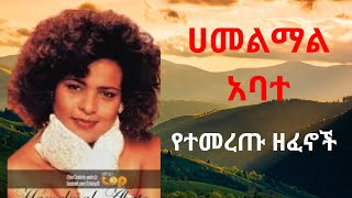 Hamelmal Abate ሀመልማል አባተ የማይሰለቹ ዘፈኖች Timeless Ethiopian Songs [upl. by Akitnahs]