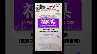 本日のライブSuperBoys全国路上ライブTour2024【福岡県路上ライブ】場所天神パルコ前時間1500〜よろしくお願いします！🔥福岡県 路上ライブ SuperBoys [upl. by Guthry]