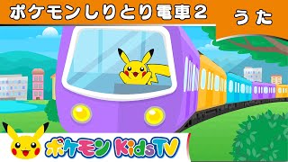 【ポケモン公式】ポケモンしりとり電車2－ポケモン Kids TV【こどものうた】 [upl. by Yvonne]