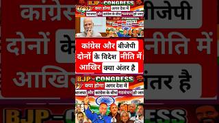 कांग्रेस और बीजेपी के विदेश नीति में आखिर क्या अंतर है bjpnews congressnews shorts viralvideo [upl. by Trisa]