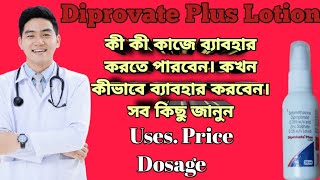 Diprobate plus lotion full review in bangla uses price dosage [upl. by Alletse]