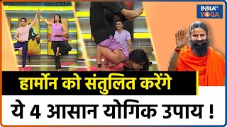 Yoga For Hormonal Imbalance हार्मोन को बैलेंस करने का ये है सबसे आसान तरीका  Swami Ramdev [upl. by Jehiah82]