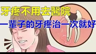 牙疼不用去醫院，教你一招，專治牙疼，方法簡單，再也不怕牙疼了 [upl. by Enneite50]