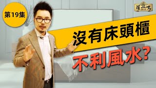 【2018 風水小貼士第19集】  沒有床頭櫃不利風水？ [upl. by Noyek]