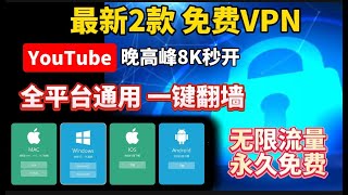 实测6月全新免费VPN，无需复杂设置，一键翻墙！永不失联科学上网，支持IOS，Win电脑，安卓，Mac OS无限流量，免费解锁chatgpt奈飞，新手必备  科学上网  免费VPN  免费节点 [upl. by Carina]