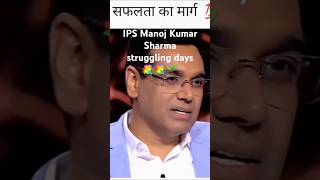 IPS Manoj Kumar 💐 🌱 🌹 Sharma struggling days memories ips ias ipsmanojkumarsharma kbc [upl. by Annaerda929]